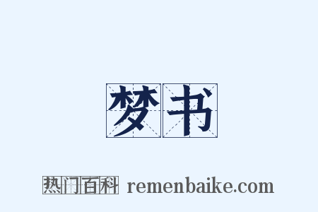 梦书是什么意思的图片
